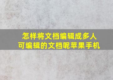 怎样将文档编辑成多人可编辑的文档呢苹果手机