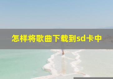 怎样将歌曲下载到sd卡中