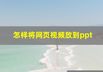 怎样将网页视频放到ppt