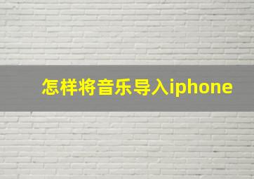 怎样将音乐导入iphone