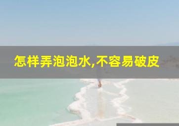 怎样弄泡泡水,不容易破皮