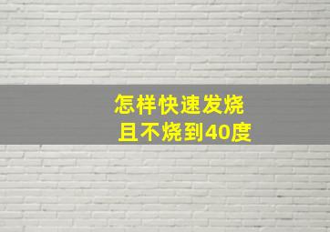 怎样快速发烧且不烧到40度