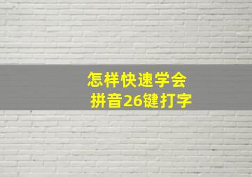 怎样快速学会拼音26键打字