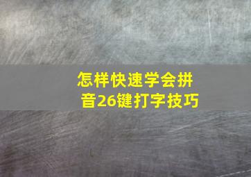 怎样快速学会拼音26键打字技巧