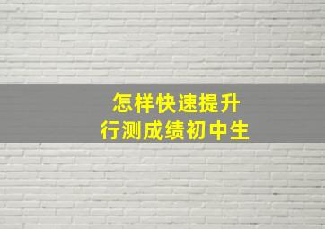 怎样快速提升行测成绩初中生