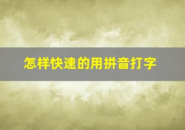 怎样快速的用拼音打字