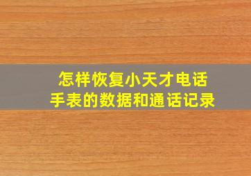 怎样恢复小天才电话手表的数据和通话记录