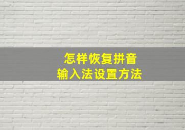 怎样恢复拼音输入法设置方法