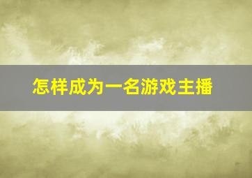 怎样成为一名游戏主播