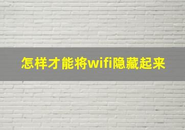 怎样才能将wifi隐藏起来