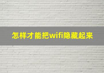 怎样才能把wifi隐藏起来