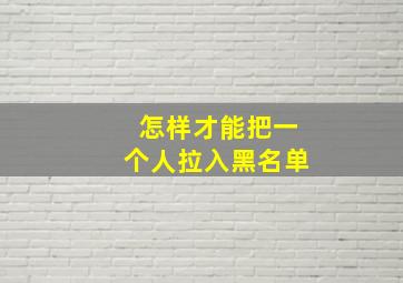 怎样才能把一个人拉入黑名单