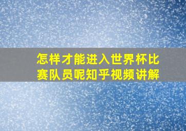 怎样才能进入世界杯比赛队员呢知乎视频讲解