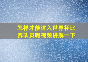 怎样才能进入世界杯比赛队员呢视频讲解一下