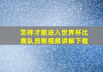 怎样才能进入世界杯比赛队员呢视频讲解下载