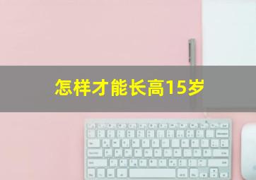 怎样才能长高15岁