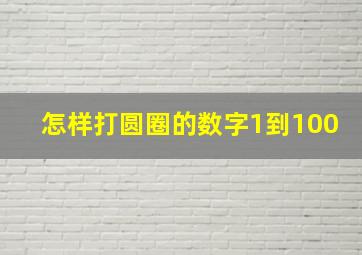 怎样打圆圈的数字1到100