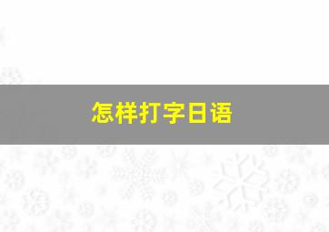 怎样打字日语