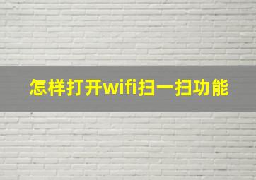 怎样打开wifi扫一扫功能