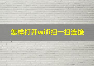 怎样打开wifi扫一扫连接