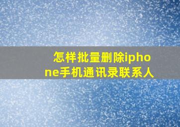 怎样批量删除iphone手机通讯录联系人