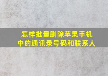 怎样批量删除苹果手机中的通讯录号码和联系人