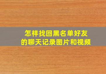 怎样找回黑名单好友的聊天记录图片和视频