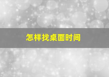 怎样找桌面时间