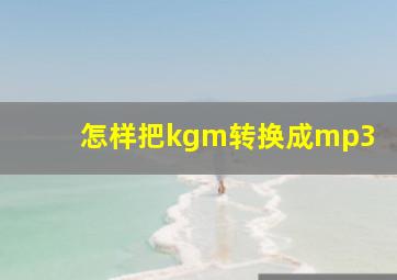 怎样把kgm转换成mp3