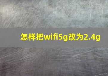 怎样把wifi5g改为2.4g