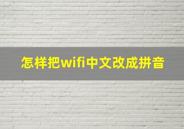 怎样把wifi中文改成拼音