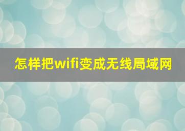 怎样把wifi变成无线局域网