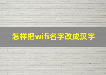 怎样把wifi名字改成汉字