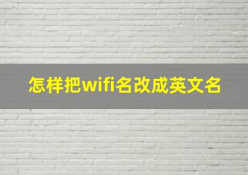 怎样把wifi名改成英文名