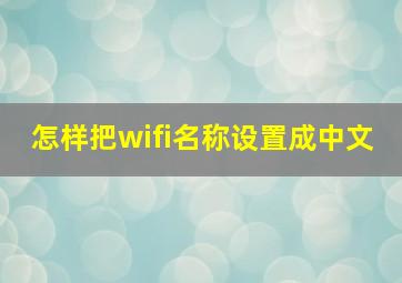 怎样把wifi名称设置成中文