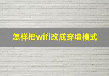 怎样把wifi改成穿墙模式