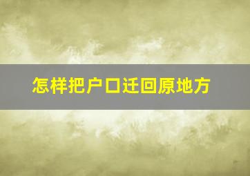 怎样把户口迁回原地方