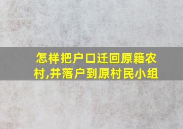 怎样把户口迁回原籍农村,并落户到原村民小组