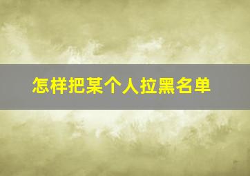 怎样把某个人拉黑名单