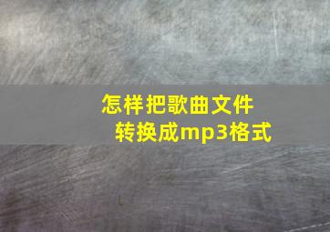 怎样把歌曲文件转换成mp3格式