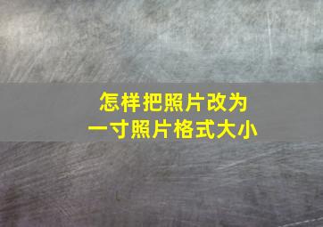 怎样把照片改为一寸照片格式大小