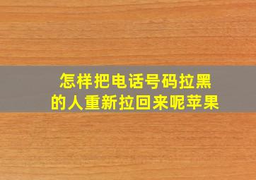 怎样把电话号码拉黑的人重新拉回来呢苹果