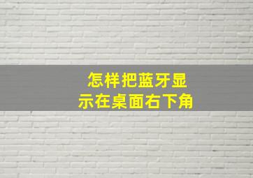 怎样把蓝牙显示在桌面右下角