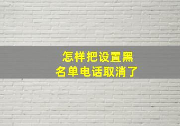 怎样把设置黑名单电话取消了