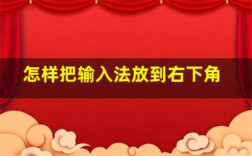 怎样把输入法放到右下角