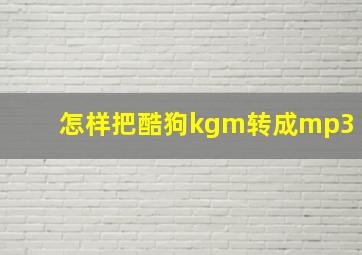 怎样把酷狗kgm转成mp3