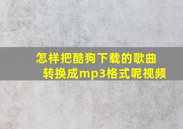 怎样把酷狗下载的歌曲转换成mp3格式呢视频