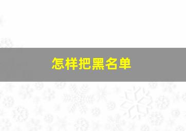 怎样把黑名单