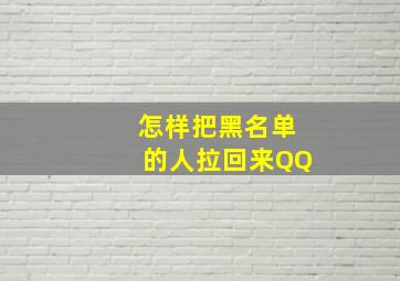 怎样把黑名单的人拉回来QQ