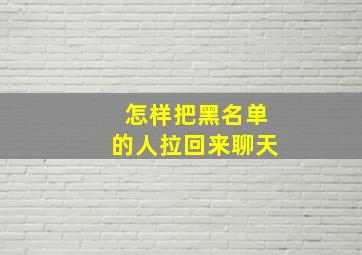 怎样把黑名单的人拉回来聊天